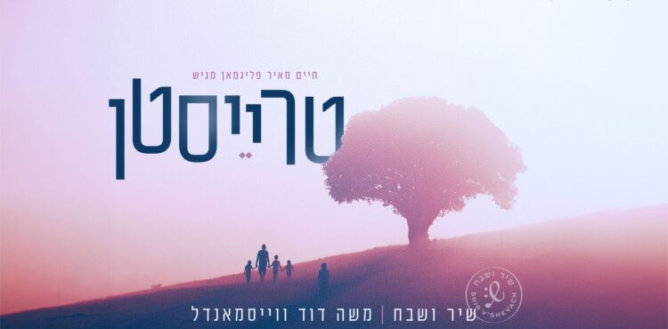 מלבן - טרייסטן