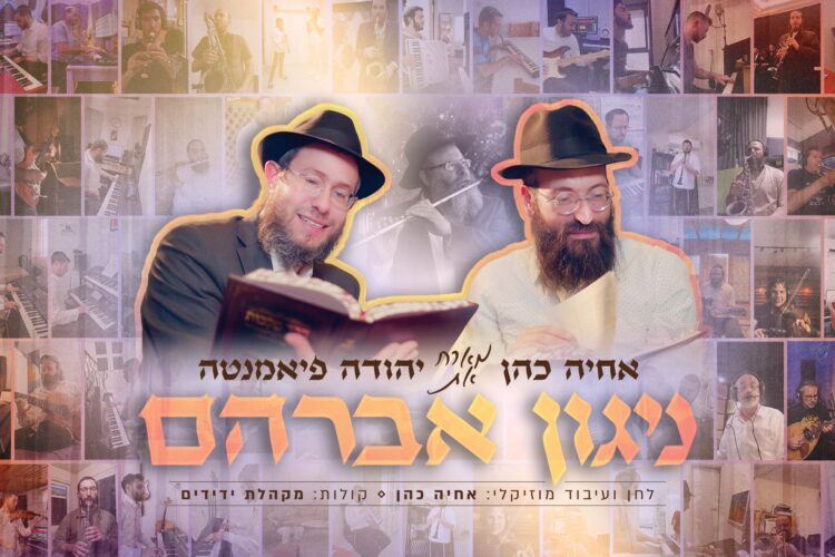 מלבן - ניגון אברהם