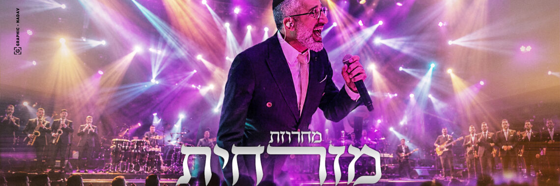 אבישי אשל מחרוזת מזרחית עטיפה מלבן