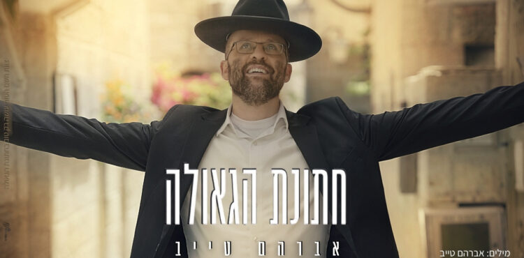 אברהם טייב חתונת הגאולה - גרפיקה(1)