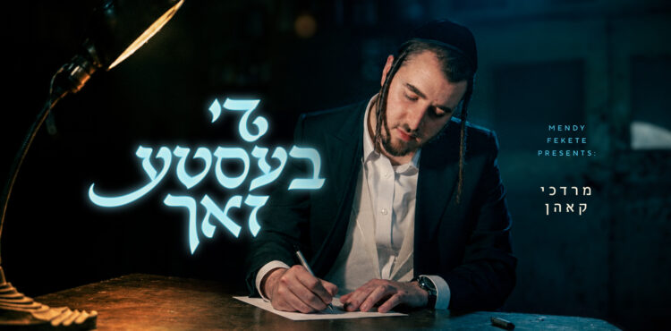 די בעסטע זאך - Youtube cover