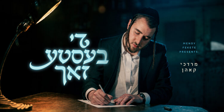 די בעסטע זאך - Youtube cover