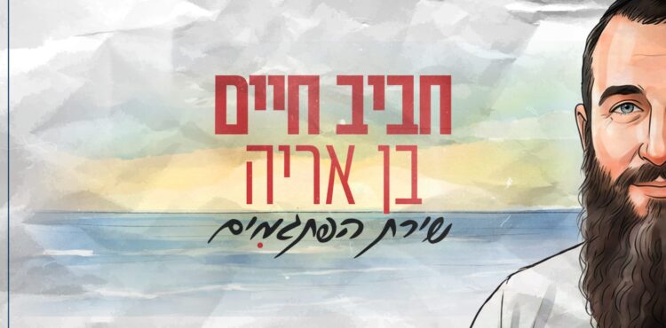חביב חיים בן אריה שירת הפתגמים - גרפיקה
