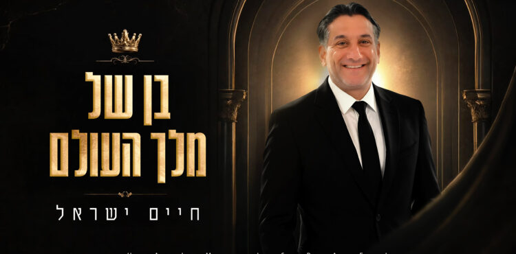 חיים ישראל - בן של מלך העולם - מלבן