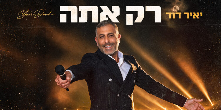 יאיר דוד - רק אתה - עטיפת יוטיוב