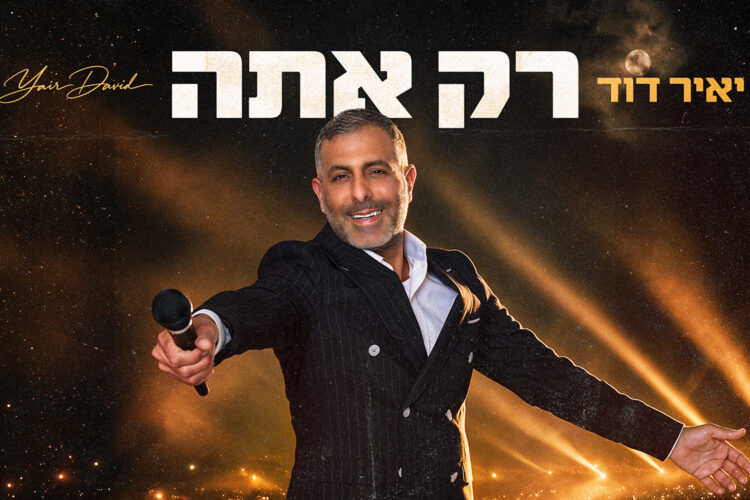 יאיר דוד - רק אתה - עטיפת יוטיוב