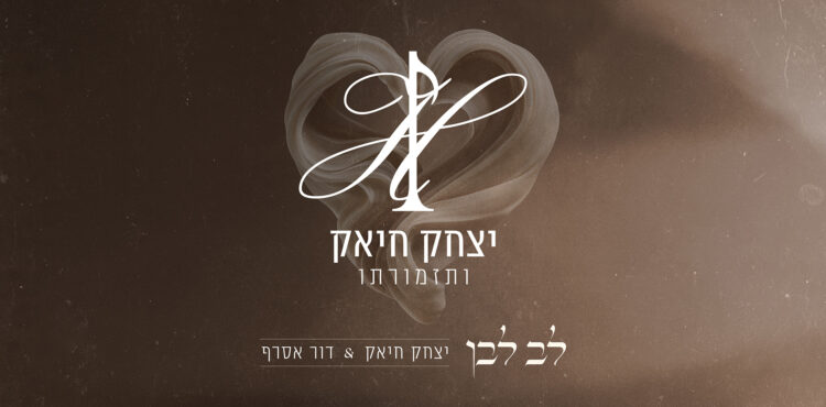 יצחק חיאק - לבן לבן - מלבן