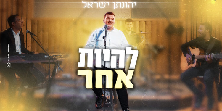 להיות אחר יהונתן ישראל - מלבן