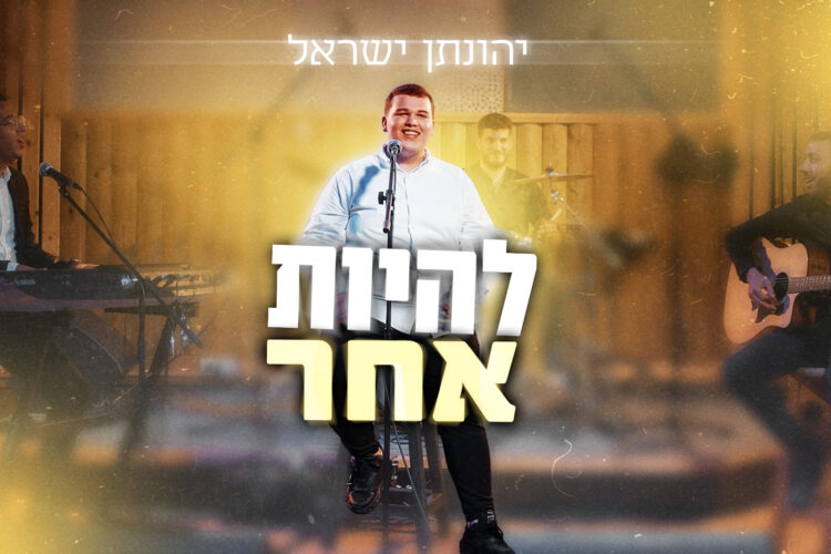 להיות אחר יהונתן ישראל - מלבן