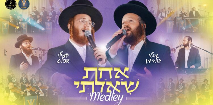 מלבן - אחת שאלתי