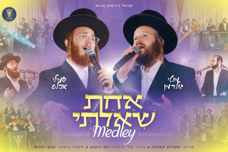 מלבן - אחת שאלתי