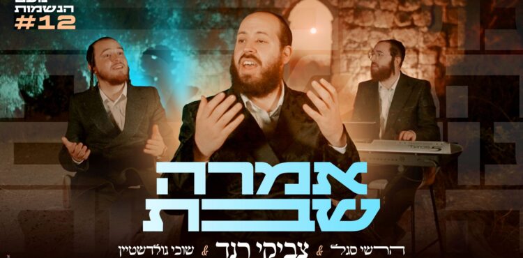 מלבן - אמרה שבת