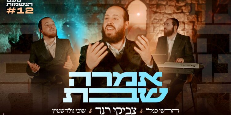 מלבן - אמרה שבת