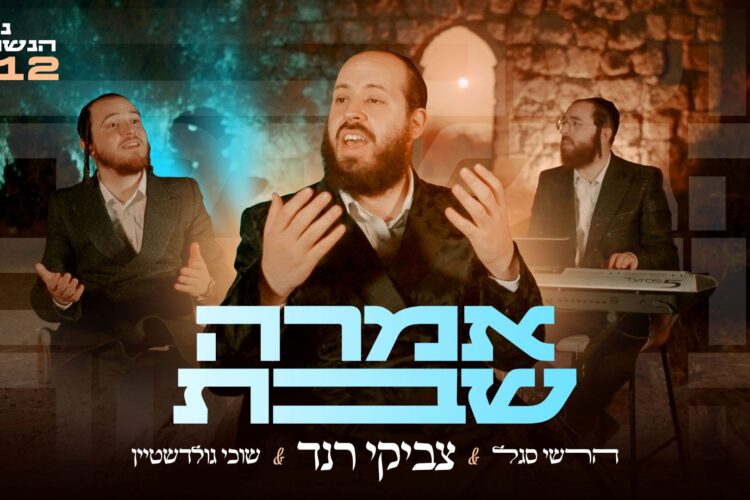 מלבן - אמרה שבת