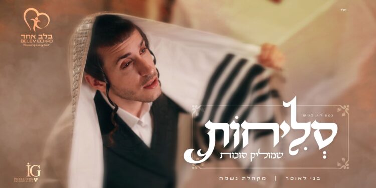 מלבן - סליחות