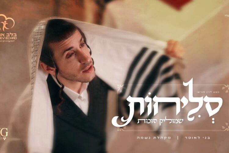 מלבן - סליחות