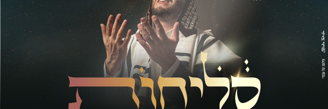 מלבן - סליחות(1)