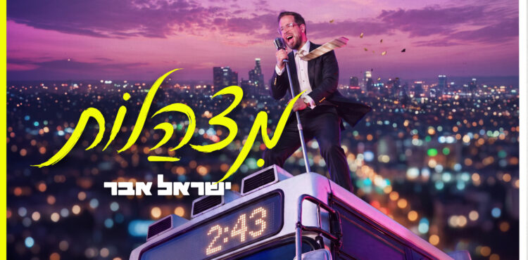 מצהלות - מלבן
