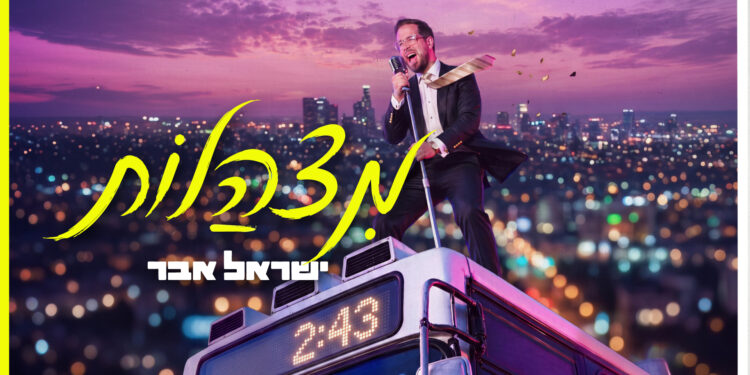 מצהלות - מלבן