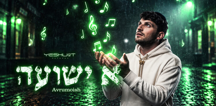 א ישועה - אברומיש - מלבן
