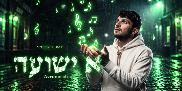 א ישועה - אברומיש - מלבן