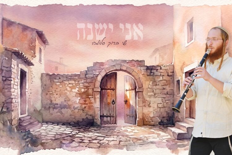 אני ישנה וליבי ער - עטיפת הסינגל מלבן
