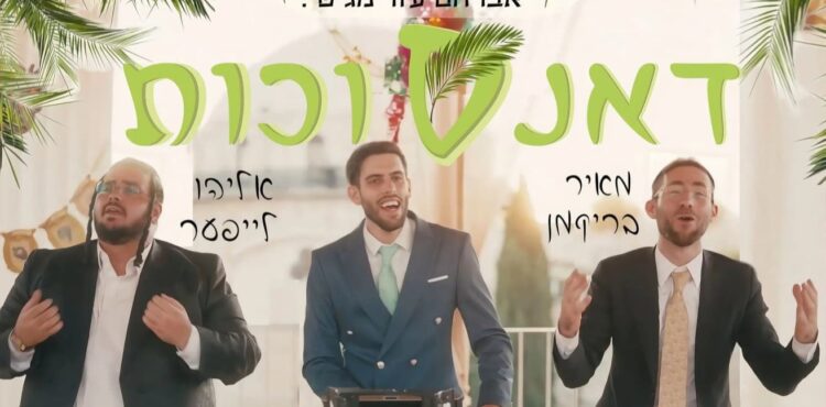 דאנס סוכות - עזר, לייפער, בריקמן - מלבן
