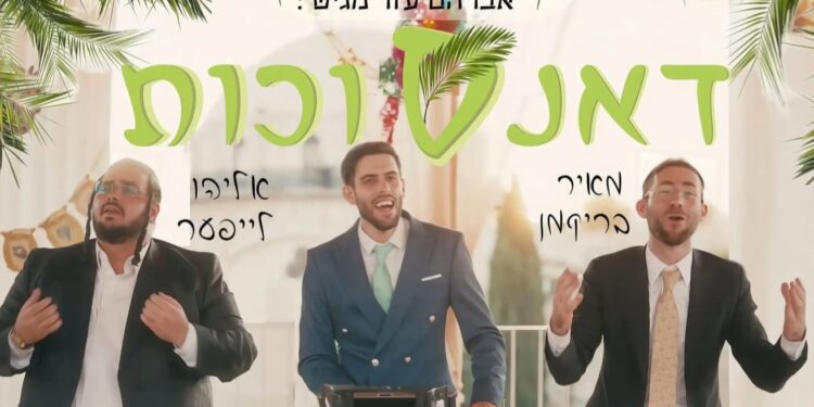 דאנס סוכות - עזר, לייפער, בריקמן - מלבן
