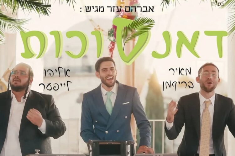 דאנס סוכות - עזר, לייפער, בריקמן - מלבן