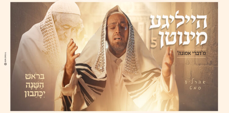 הייליגע מינוטן 5 בראש השנה