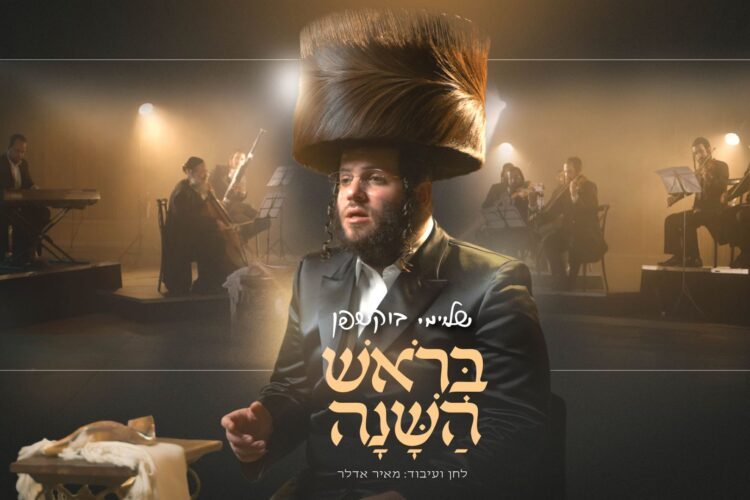 מלבן - בראש השנה