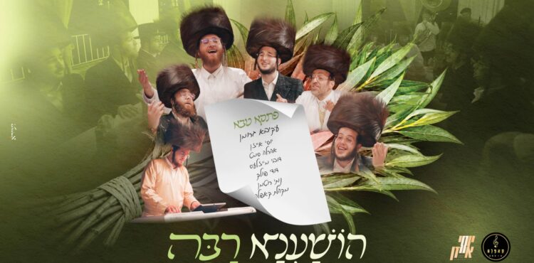 מלבן - הושענא רבה(1)