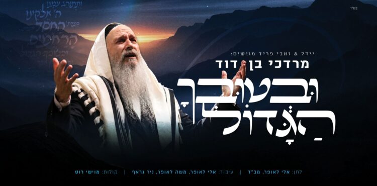 מלבן - ובטובך הגדול(1)