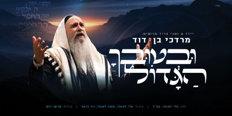 מלבן - ובטובך הגדול(1)