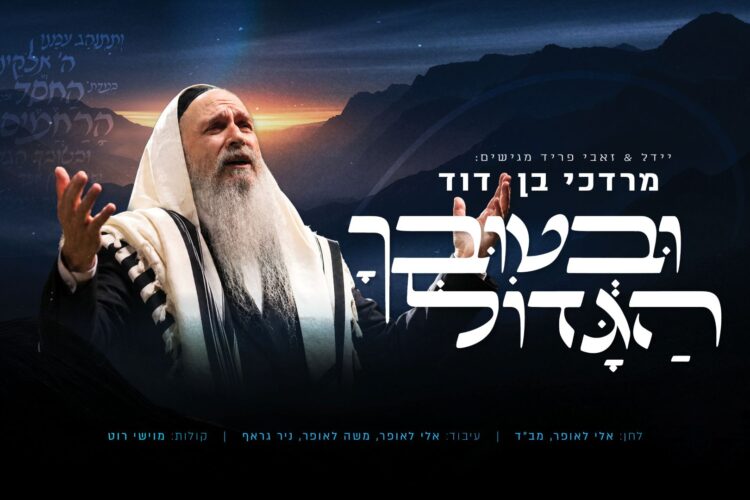מלבן - ובטובך הגדול(1)