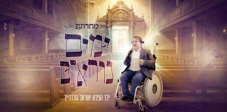 מלבן - מחרוזת ימים נוראים