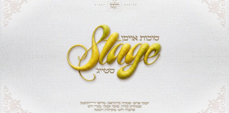 מלבן - סוכות אויפן סטייג'