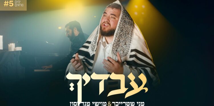 מלבן - עבדיך