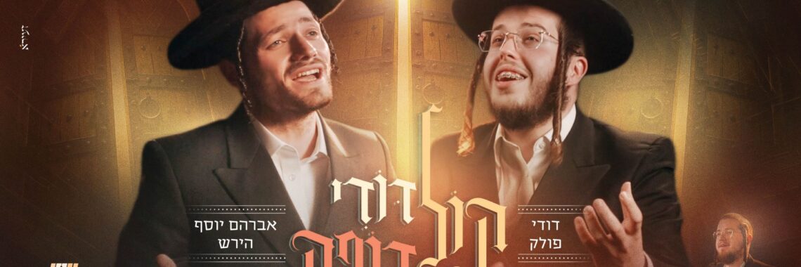 מלבן - קול דודי דופק