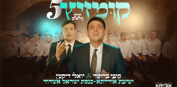 מלבן - קומזיץ 5