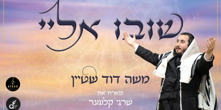 מלבן - שובו אלי