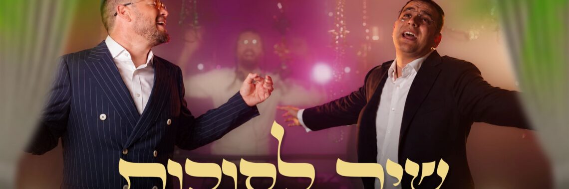 מלבן - שיר הסוכות(1)