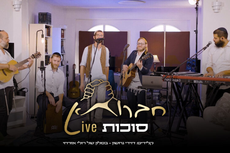 סוכות חברותא עטיפה מלבן(1)