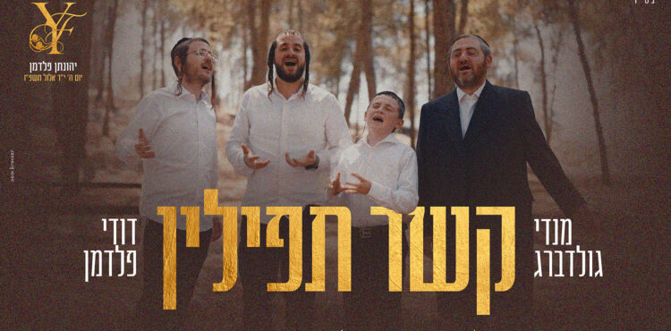 עטיפה קשר תפילין