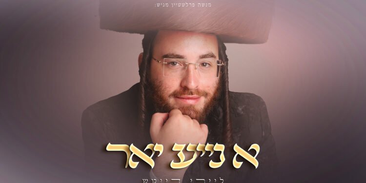 עטיפת אלבום - א נייע יאר - מלבן