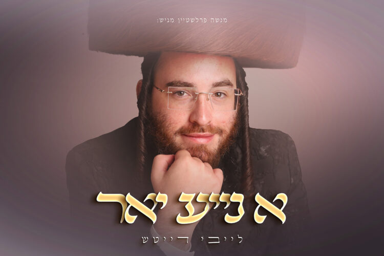 עטיפת אלבום - א נייע יאר - מלבן