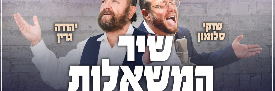 שיר המשאלות - גרפיקה