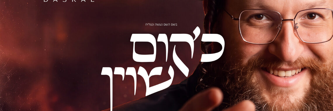 Shloime Daskal - Kum Shoin Single Cover - 14