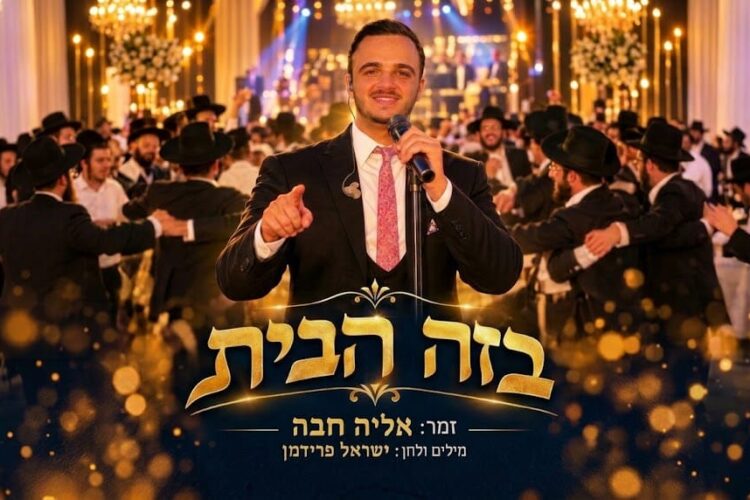 בזה הבית - אליה חבה - מלבן