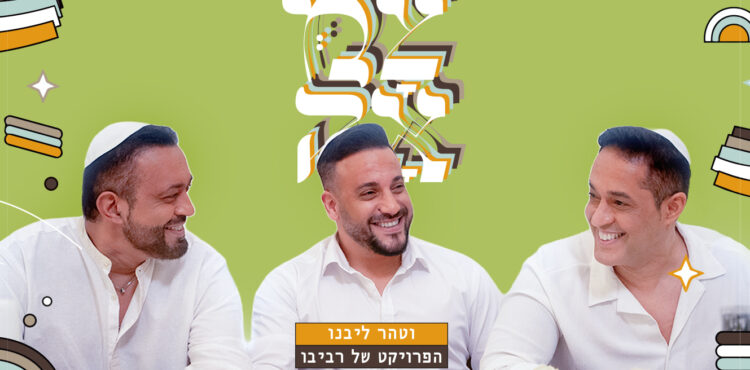 וטהר ליבנו - עטיפת הסינגל